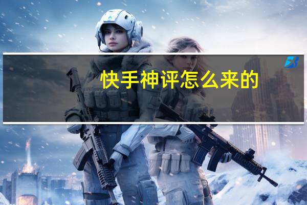 快手神评怎么来的