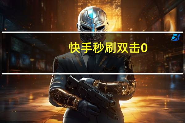 快手秒刷双击0.01元100个双击 快手双击有什么用(刷快手30个双击)