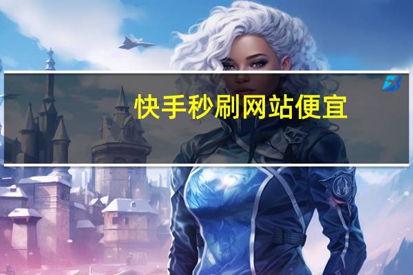 快手秒刷网站便宜 - ks自助下单全网最低,暗区突围卡网24小时自助下单平台