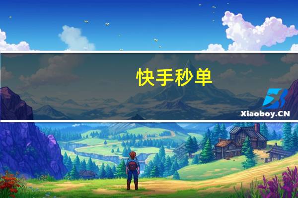 快手秒单 - 剑白代刷 抖音点赞评论人气快手平台
