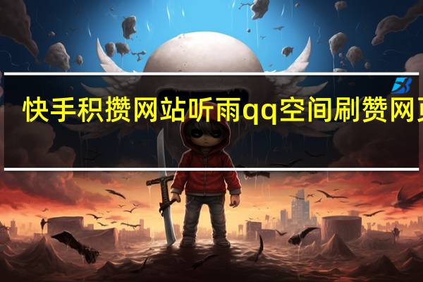快手积攒网站听雨qq空间刷赞网页版