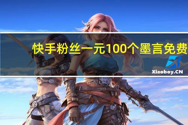快手粉丝一元100个墨言免费-刷QQ空间的点赞