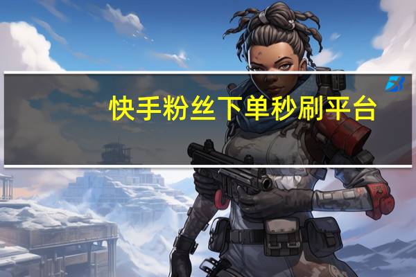 快手粉丝下单秒刷平台-QQ空间说说刷赞最新版