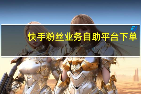 快手粉丝业务自助平台下单-小鸟低价qq刷空间说说赞