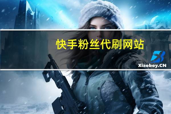 快手粉丝代刷网站-免费QQ空间刷单