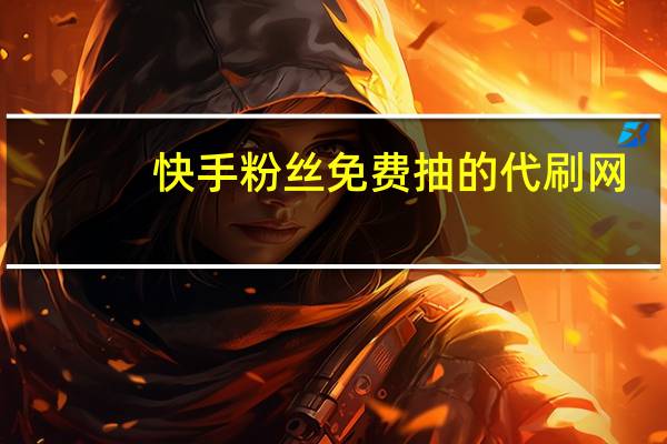 快手粉丝免费抽的代刷网-空间说说网页刷赞