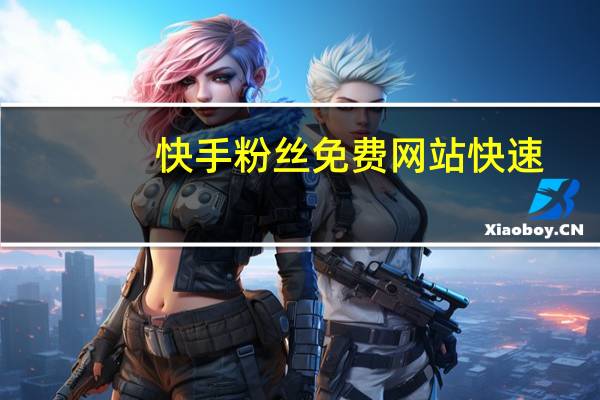 快手粉丝免费网站快速-qq空间说说赞免费领取福利