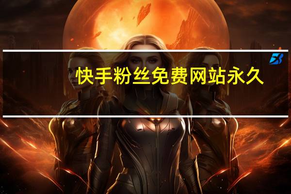 快手粉丝免费网站永久-刷空间人气业务平台
