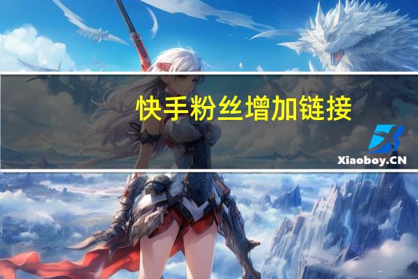 快手粉丝增加链接-刷空间说说赞 刷空间说说赞(快手粉丝如何快速涨到一万)