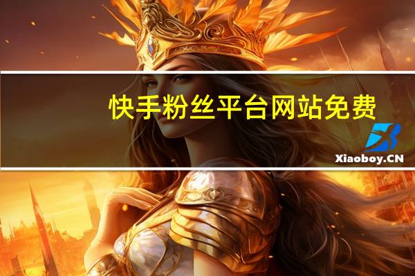 快手粉丝平台 网站免费 - 抖音500粉丝怎么弄