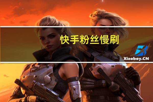 快手粉丝慢刷-代刷网空间点赞
