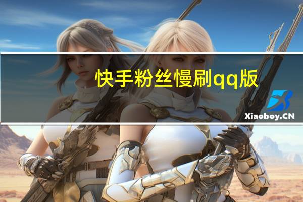 快手粉丝慢刷qq版-空间说说刷赞qq快乐吧