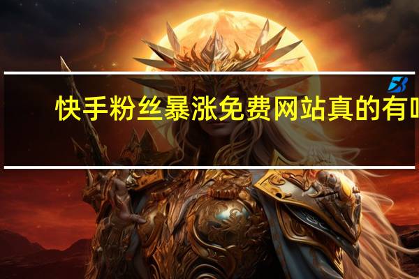 快手粉丝暴涨免费网站真的有吗-免费刷赞QQ说说