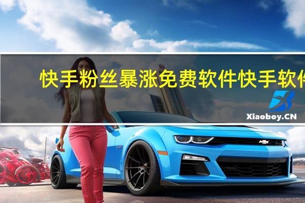 快手粉丝暴涨免费软件 快手软件(快手粉丝团1到16级列表)