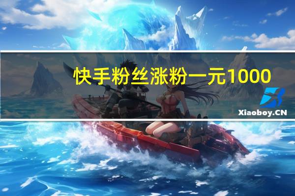 快手粉丝涨粉一元1000-空间说说刷浏览(快手粉丝团1到16级列表)