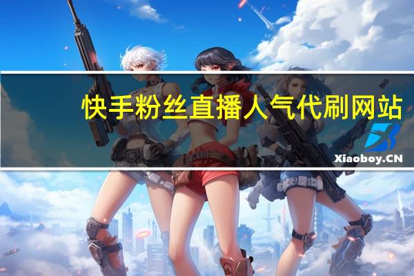 快手粉丝直播人气代刷网站-低价qq刷空间说说赞qq说说赞秒刷20个