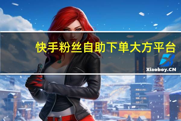 快手粉丝自助下单大方平台-qq空间说说刷浏览量免费
