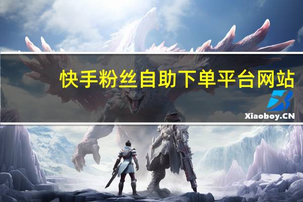 快手粉丝自助下单平台网站-云助手空间说说刷赞最新版