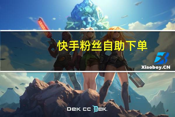 快手粉丝自助下单-免费刷空间说说赞网址