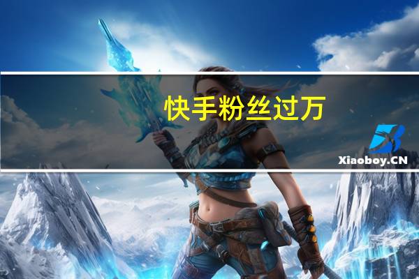 快手粉丝过万 - 快手赞10000只需 网站