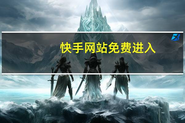快手网站免费进入 - 免费自助下单平台网站在线