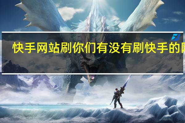 快手网站刷 你们有没有刷快手的网站