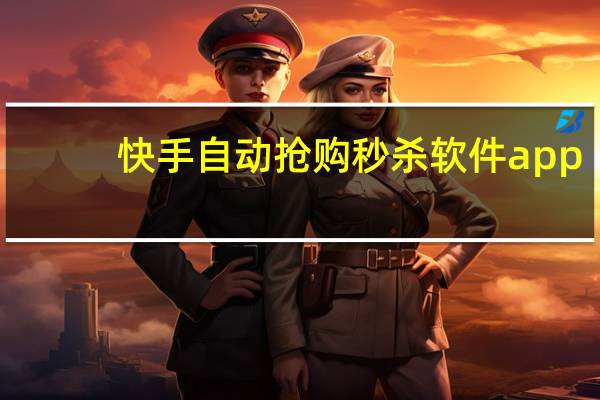 快手自动抢购秒杀软件app - 24小时自助下单平台全网最低价 买东西最便宜的购物平台