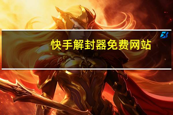 快手解封器免费网站 - 锦程网24小时秒单业务平台