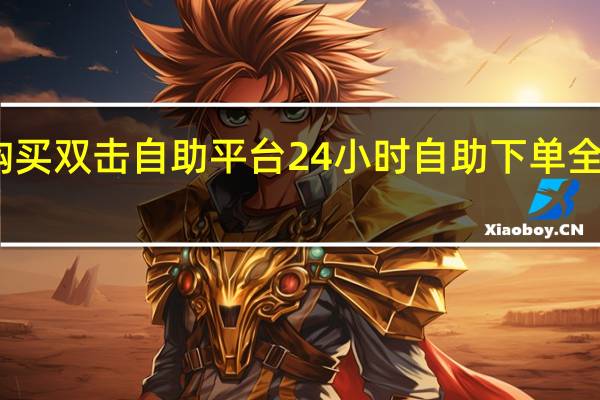 快手购买双击自助平台 24小时自助下单全网最低价ks