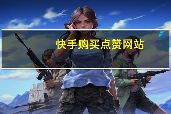 快手购买点赞网站 - 空间互赞群qq免费加入