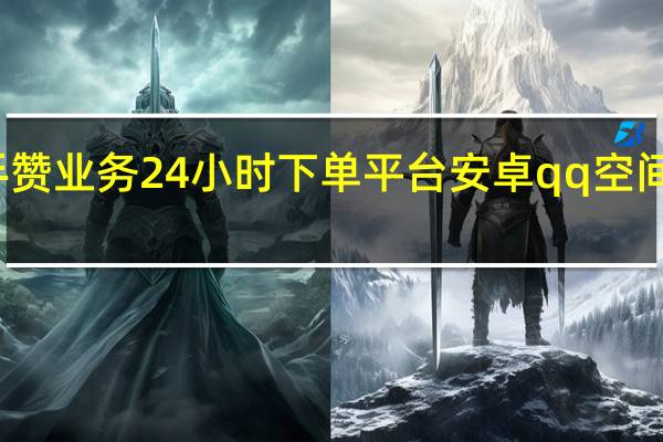 快手赞业务24小时下单平台安卓qq空间刷赞神器