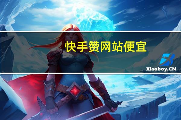 快手赞网站便宜 - qq免费领取10万赞的简单介绍,怎么访问qq音乐不增加访问量