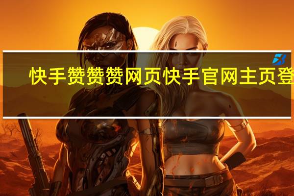 快手赞赞赞网页 快手官网主页登录