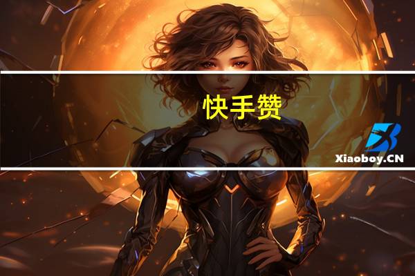 快手赞 - 快手怎么刷少量双击和播放