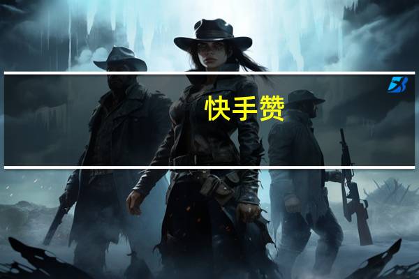 快手赞 - qq全网最低价刷访客平台