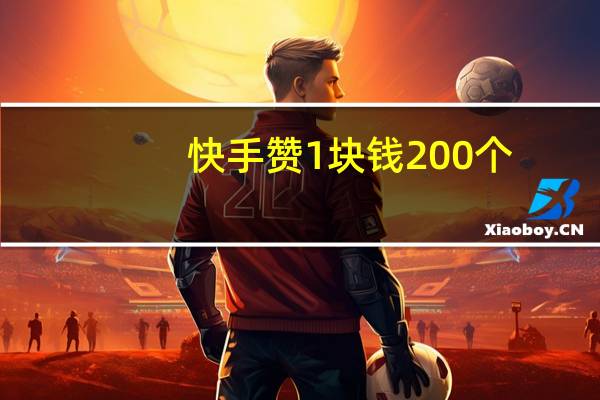 快手赞1块钱200个 - 代网刷qq