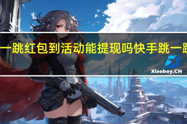 快手跳一跳红包到活动能提现吗 快手跳一跳怎么过关快