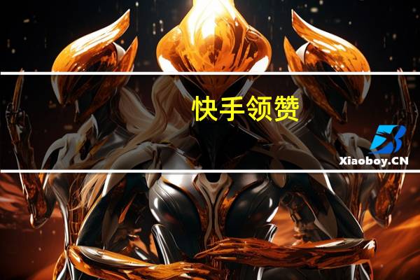 快手领赞(每天可免费) 短视频如何涨粉