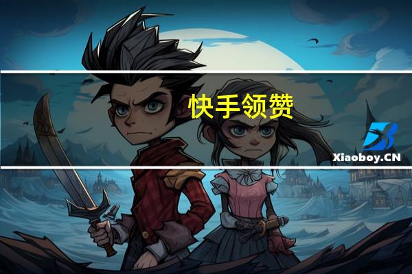 快手领赞(每天可免费) 短视频如何涨粉