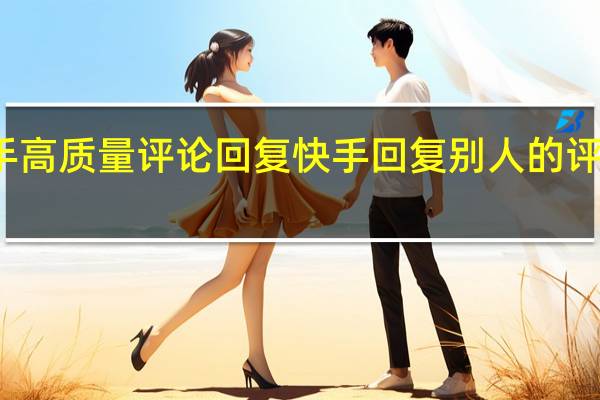 快手高质量评论回复 快手回复别人的评论的句子