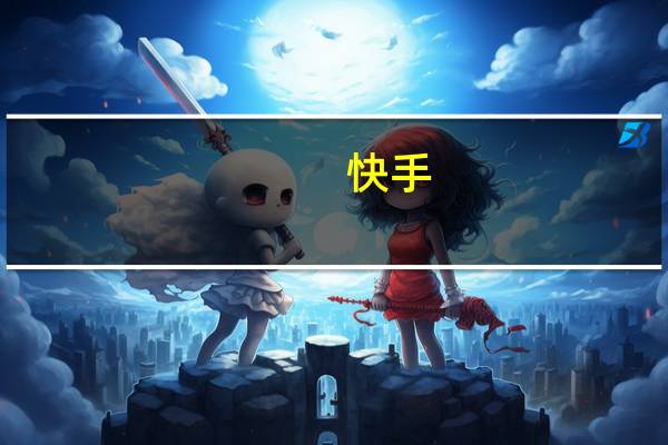 快手：今日耗资7978.18万港元回购140万股公司股份