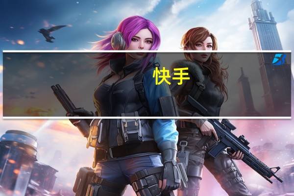 快手：宿华将卸任董事长 由程一笑兼任