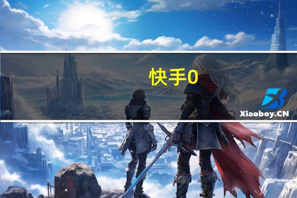 快手0.01元一万播放 - 秒赞QQ入口_拼多多助力工具v3