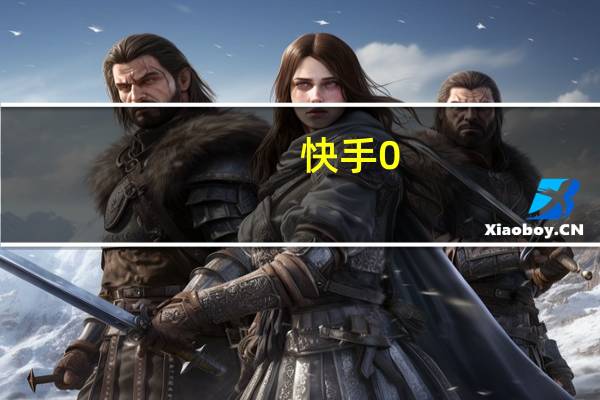 快手0.01元点赞 - 快手播放量上不去_全网最低价刷qq业务