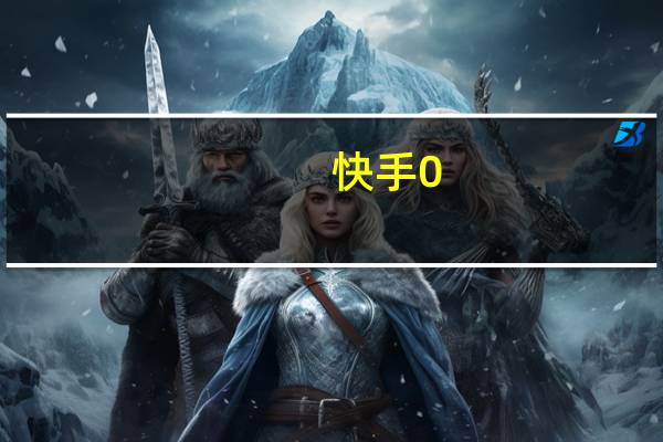 快手0.1元一万赞 快手一秒800赞