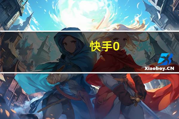 快手0.1元点赞 ks点赞链接入口