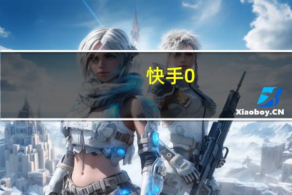 快手0.1元100个赞 - 亿点cc平台