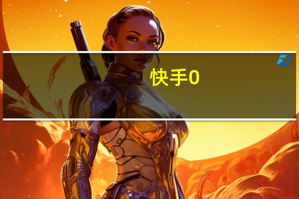 快手0.1元100赞 快手24小时购买平台