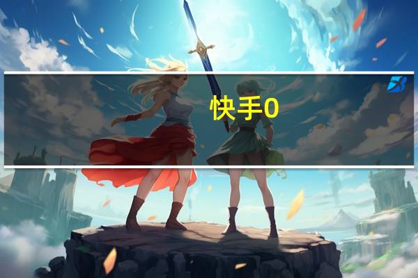 快手0.1元1000赞全网最低价 全网最低价快手业务平台连接