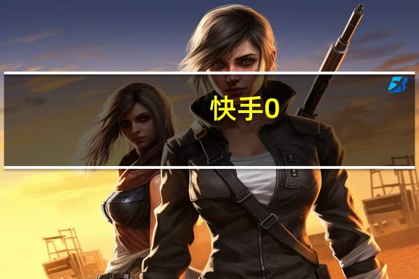 快手0.1元1w赞下载 快手是谁创建的